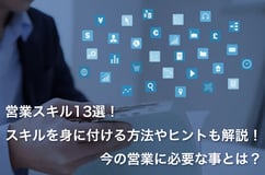 営業スキル13選！スキルを身に付ける方法やヒントも解説！今の営業に必要な事とは？メインビジュアル