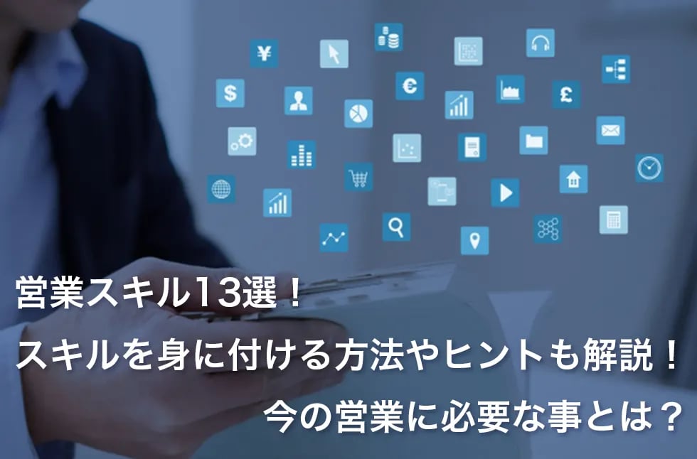 営業スキル13選！スキルを身に付ける方法やヒントも解説！今の営業に必要な事とは？メインビジュアル