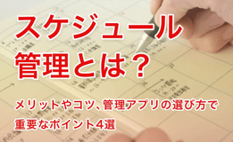 スケジュール管理とは？メリットやコツ、管理アプリの選び方で重要なポイント4選