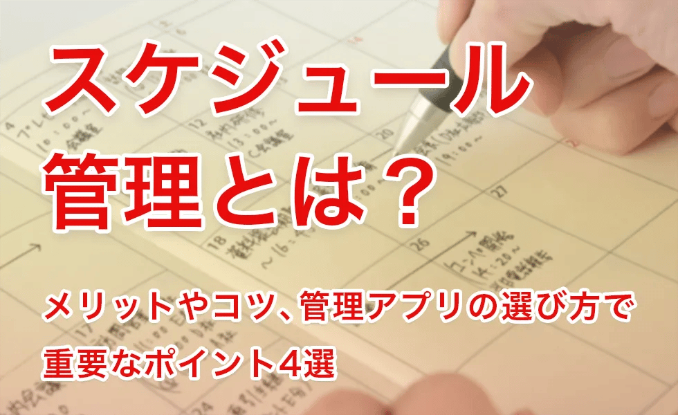 スケジュール管理とは？メリットやコツ、管理アプリの選び方で重要なポイント4選