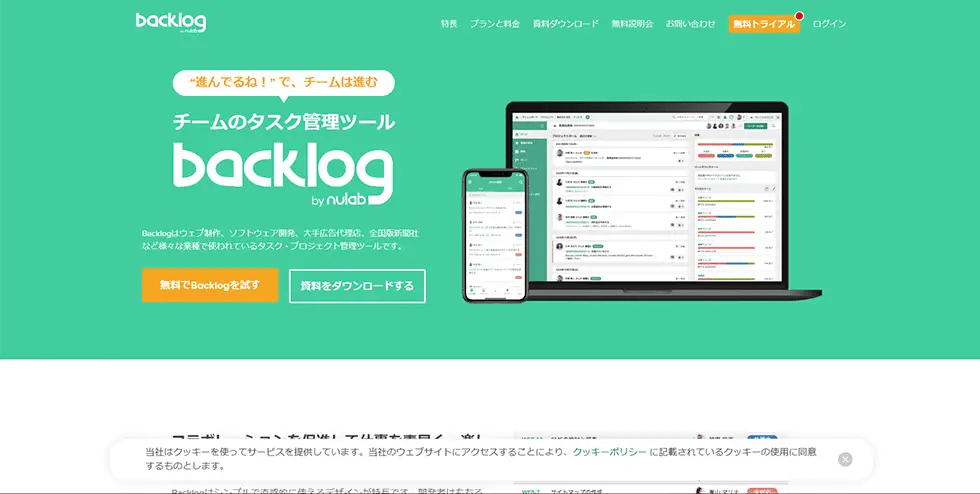BacklogのWebサイト