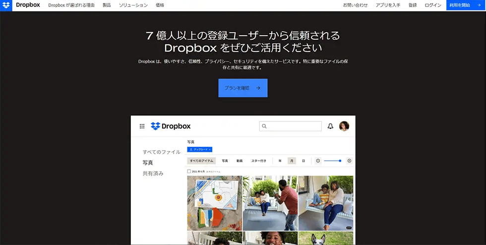DropboxのWebサイト