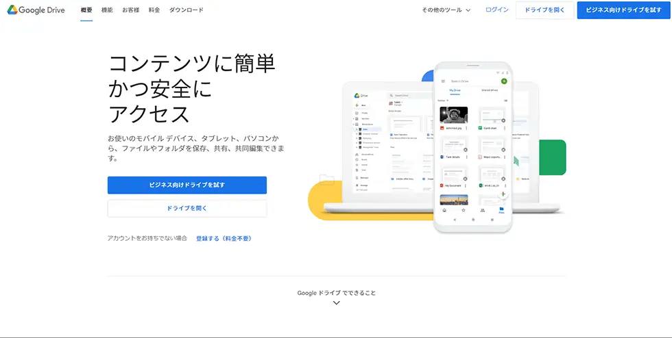 GoogleドライブのWebサイト