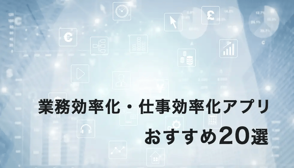 【2022最新版・無料あり】業務効率化・仕事効率化アプリおすすめ20選！選び方のポイントや注意点とは？