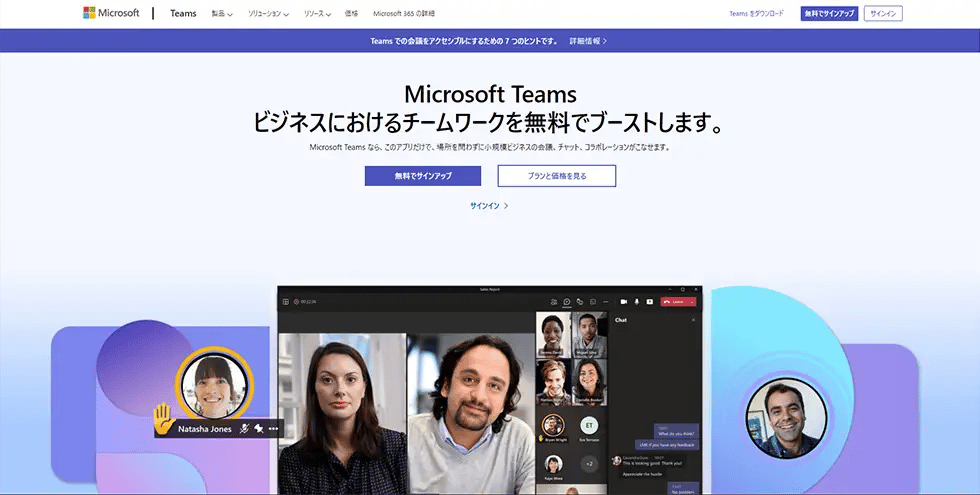 TeamsのWebサイト