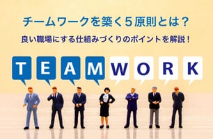 チームワークを築く5原則とは？良い職場にする仕組みづくりのポイントを解説！
