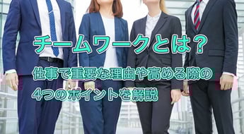 チームワークとは？仕事で重要な理由や高める際の4つのポイントを解説