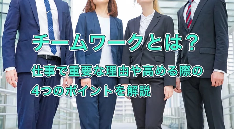 チームワークとは？仕事で重要な理由や高める際の4つのポイントを解説