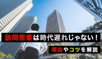 訪問営業とは？時代遅れじゃない！成功のコツや注意点、特商法対策について解説