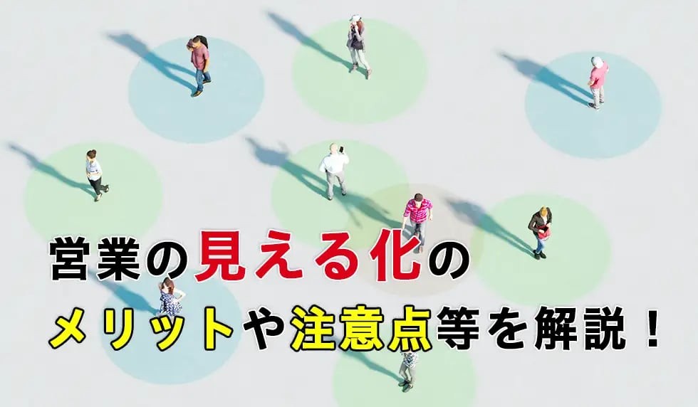 営業の見える化のメリットや注意点等を解説