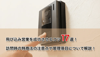飛び込み営業を成功させるコツ17選！訪問時の特商法の注意点や管理項目について解説！
