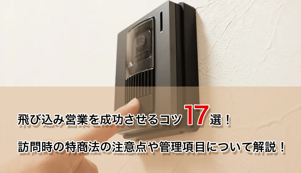 飛び込み営業を成功させるコツ17選！訪問時の特商法の注意点や管理項目について解説！