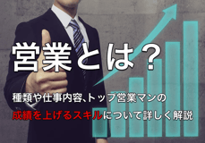 営業とは？種類や仕事内容、トップ営業マンの成績を上げるスキルについて詳しく解説