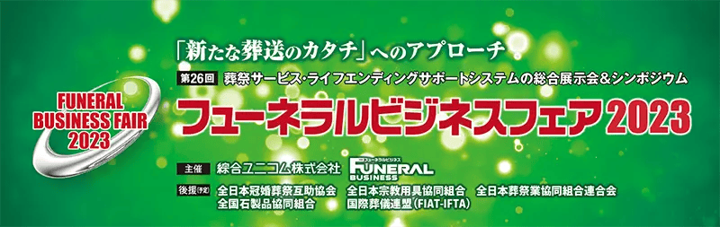 フューネラルビジネスフェア2023のバナー