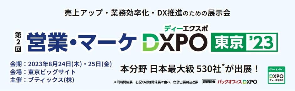 営業・マーケDXPO
