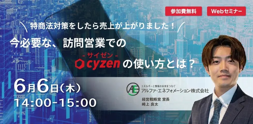 「特商法対策をしたら売上が上がりました！」今必要な、訪問営業でのcyzenの使い方とは？