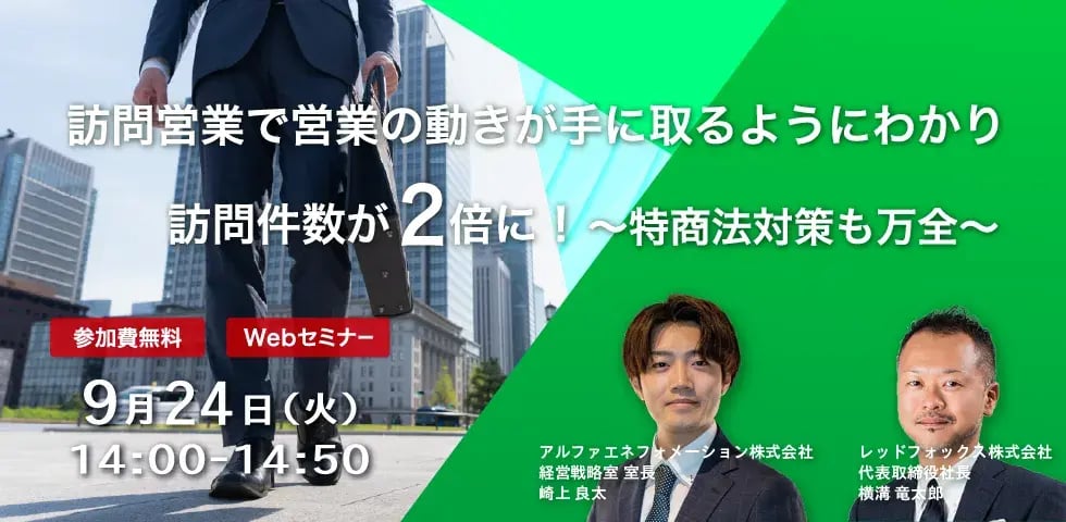 訪問営業で営業の動きが手に取るようにわかり訪問件数が2倍に！～特商法対策も万全～