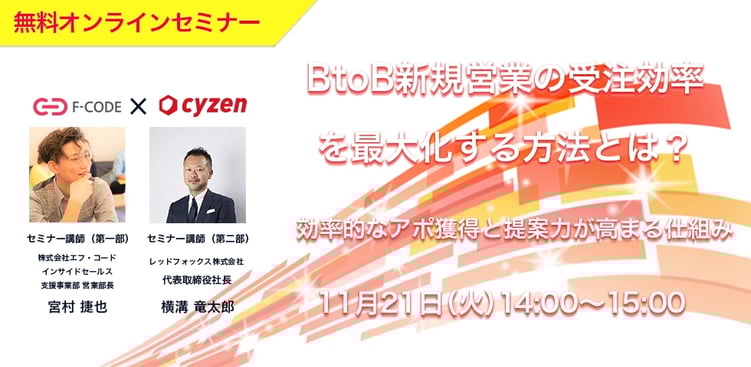 BtoB新規営業の受注効率を最大化する方法とは？～効率的なアポ獲得と提案力が高まる仕組み～ バナー