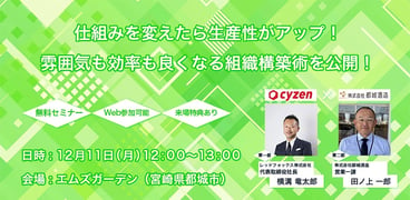 仕組みを変えたら生産性がアップ！雰囲気も効率も良くなる組織構築術を公開！