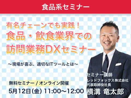 【アーカイブ配信】有名チェーンでも実践！食品・飲食業界での訪問業務DXセミナー