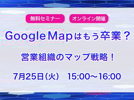 GoogleMapはもう卒業？営業組織のマップ戦略！