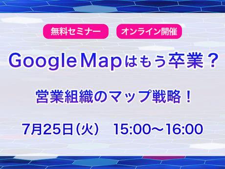 GoogleMapはもう卒業？営業組織のマップ戦略！