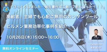 びっくりしました…報告書作成工数が7割も減った！！！高齢者、主婦でも心配ご無用のカンタンツール！ビルメン業務効率化事例を紹介