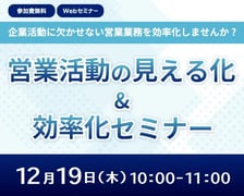 営業活動の見える化&効率化セミナー ビジュアル