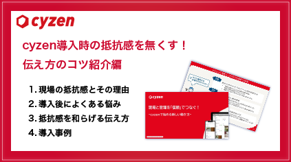 cyzen導入時の抵抗感を無くす！伝え方のコツ紹介編 サムネイル