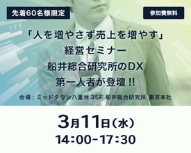 「人を増やさず売上を増やす」経営セミナー 船井総合研究所のDX第一人者が登壇!!