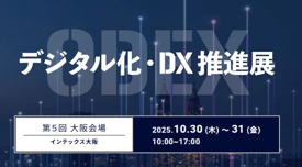 ODEX デジタル化・DX推進展 2025 大阪展