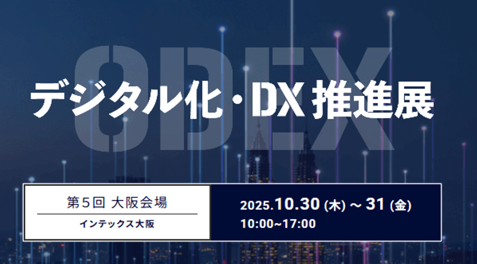 ODEX デジタル化・DX推進展 2025 大阪