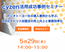 cyzen活用成功事例セミナー～ヤシオトーヨー社の導入事例から学ぶ、LIXILマドリエ加盟店の売上向上と業務効率化～