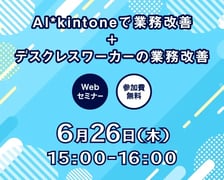 AI*kintoneで業務改善+デスクレスワーカーの業務改善