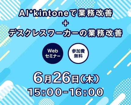 AI*kintoneで業務改善+デスクレスワーカーの業務改善