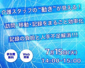 介護スタッフの“動き”が見える！訪問・移動・記録をまるごと効率化　記録の負担と人手不足解消！！！