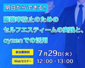 明日からできる！離職率防止のためのセルフエスティームの実践と、cyzenでの活用