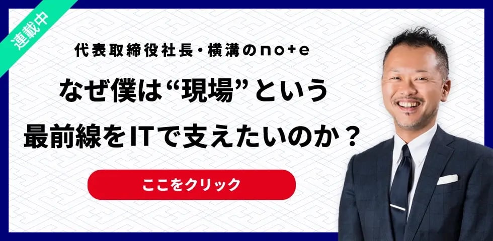 代表取締役社長横溝のnote　リンクバナー