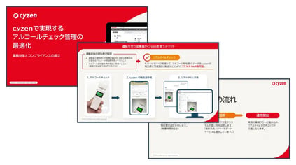 cyzenで実現するアルコールチェック管理の最適化 サムネイル