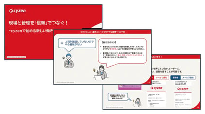 cyzen導入時の抵抗感を無くす！伝え方のコツ紹介編 サムネイル