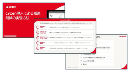 cyzen導入による残業削減の実現方法 サムネイル