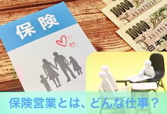 保険営業とは、どんな仕事？