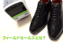 フィールドセールスとは？