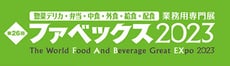 第26回 ファベックス2023