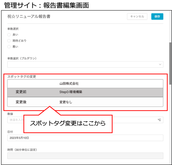 報告書の内容に応じたスポットタグ変更