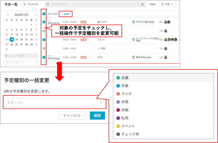 予定一覧で予定種別をまとめて変更できる