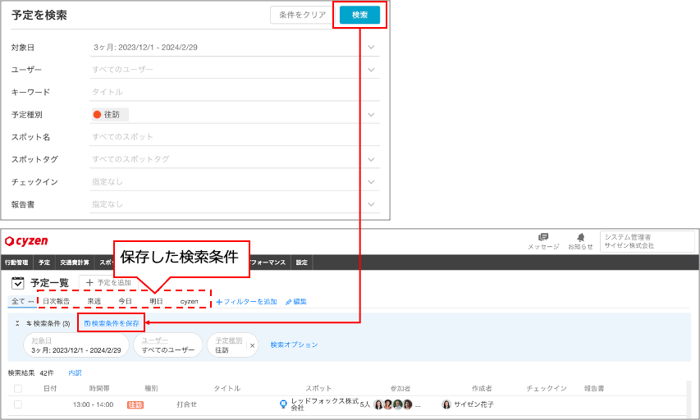 予定一覧画面の検索条件の保存イメージ