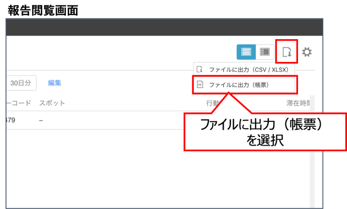 PC用報告書閲覧画面からファイル出力するイメージ