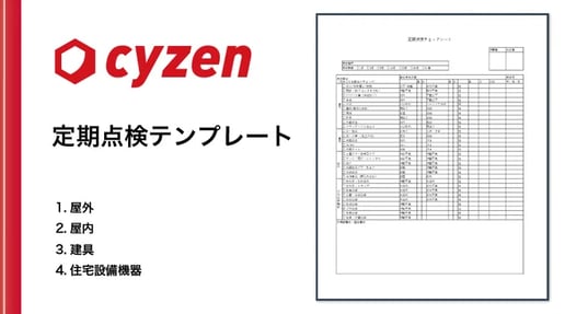 定期点検チェックリストのダウンロード