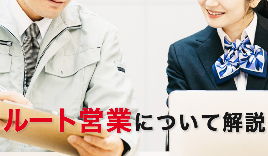 ルート営業について